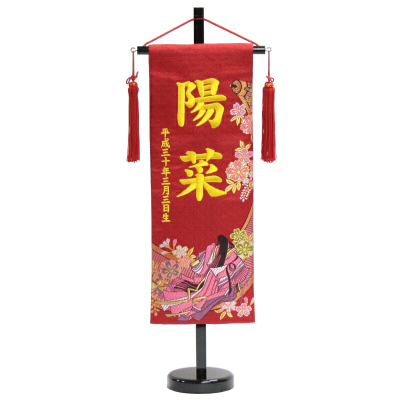 名前旗 [源氏絵巻] 赤生地 黄色28糸刺繍文字 （特中） 京都西陣織金襴 スタンド付き 雛人形 座敷旗 高さ56cm [3-g-m-k]