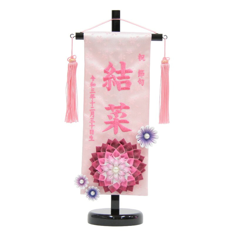 名前旗 つまみ細工花 赤 ピンク糸刺繍文字 （小） スタンド付き [3-na1-s-p]
