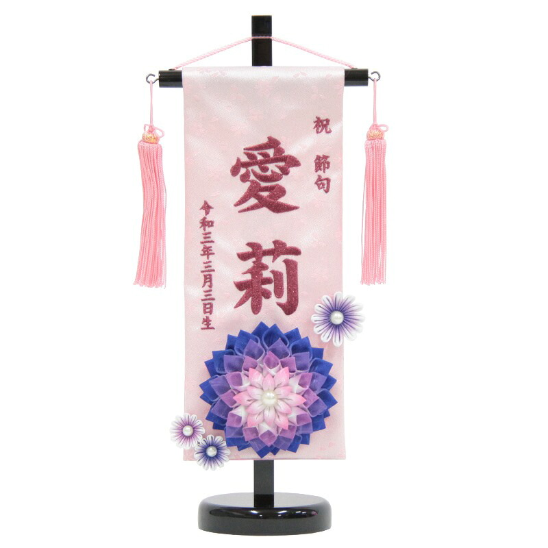 名前旗 つまみ細工花 青 赤紫糸刺繍文字 （小） スタンド付き [3-no1-s-am]