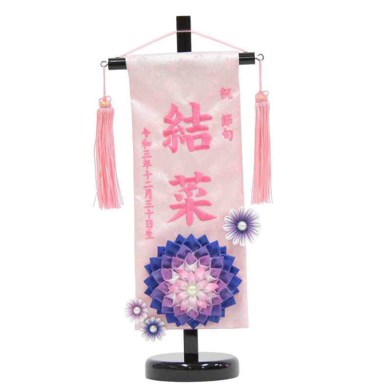 名前旗 つまみ細工花 青 ピンク糸刺繍文字 （小） スタンド付き [3-no1-s-p]