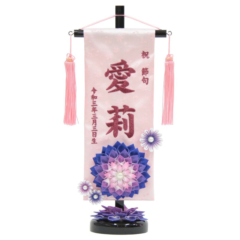 名前旗 つまみ細工花 青 赤紫糸刺繍文字 （小） つまみ細工花スタンド付き [3-no3-s-am]