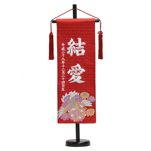 名前旗 唐花に朱雀 赤生地 白色刺繍文字 (特中) 京都西陣織金襴 スタンド付き 雛人形 座敷旗 高さ56cm (3-og-m-w)