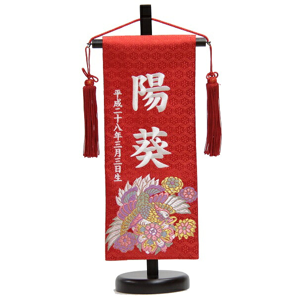 名前旗 唐花に朱雀 赤生地 白糸刺繍文字 (小) 京都西陣織金襴 スタンド付き 雛人形 座敷旗 高さ38cm (3-og-s-w)