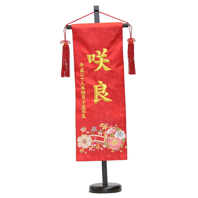 名前旗 花車 赤生地 金糸刺繍文字 (特中) 京都西陣織金襴 スタンド付き 雛人形 座敷旗 高さ56cm (3-oh-m-k)