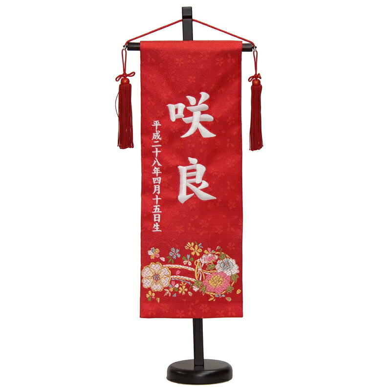 名前旗 花車 赤生地 白糸刺繍文字 （特中） 京都西陣織金襴 スタンド付き 雛人形 座敷旗 高さ56cm (3-oh-m-w)