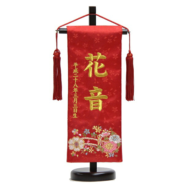 名前旗 花車 赤生地 金糸刺繍文字 (小) 京都西陣織金襴 スタンド付き 雛人形 座敷旗 高さ38cm (3-oh-s-k)