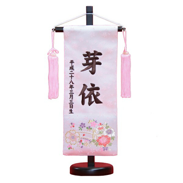 名前旗 花車 ピンク生地 茶色刺繍文字 （小） 京都西陣織金襴 スタンド付き 雛人形 座敷旗 高さ38cm (3-oh-s-t)