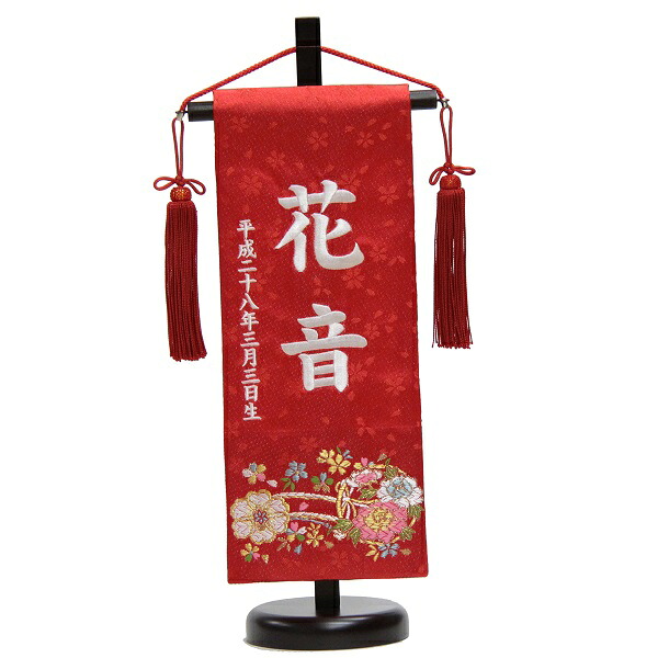 名前旗 花車 赤生地 白糸刺繍文字 (小) 京都西陣織金襴 スタンド付き 雛人形 座敷旗 高さ38cm (3-oh-s-w)