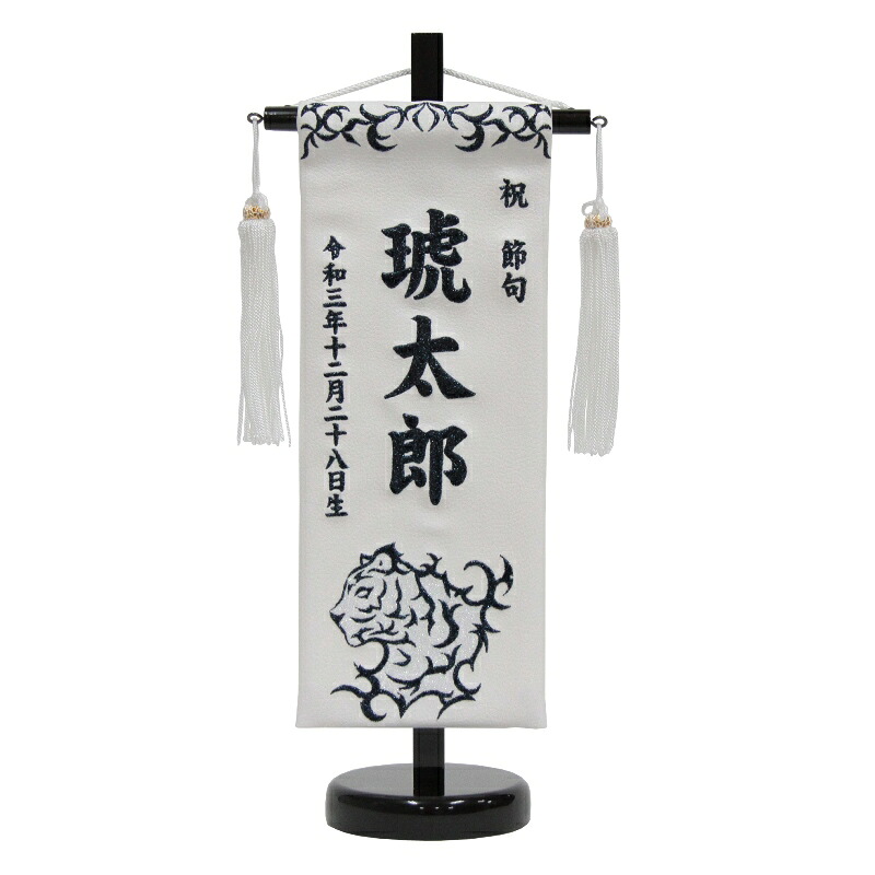 名まえ旗 虎 白合皮 紺ラメ糸刺しゅう文字記号 （小） 組みあわせるなめし革製 照明ランプ付き添い人 五月あやつり人形 客座敷旗 高さ38珊 (5-kwt-s-rn)