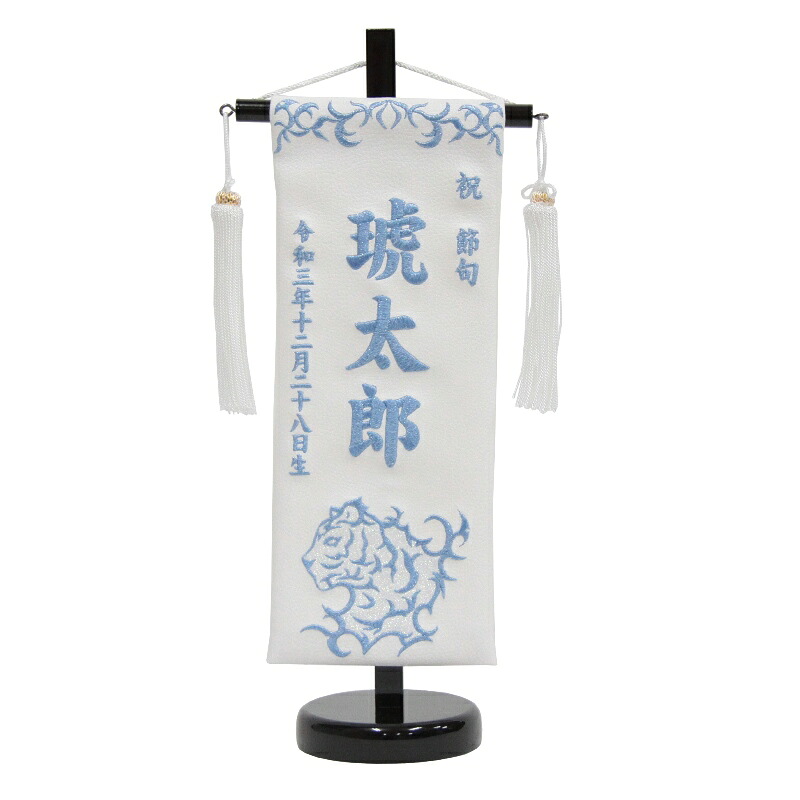 名まえ旗 虎 白合皮 水色ラメ糸刺しゅう文字記号 （小） 組みあわせるなめし革製 照明ランプ付き添い人 五月あやつり人形 客座敷旗 高さ38珊 (5-kwt-s-rs)