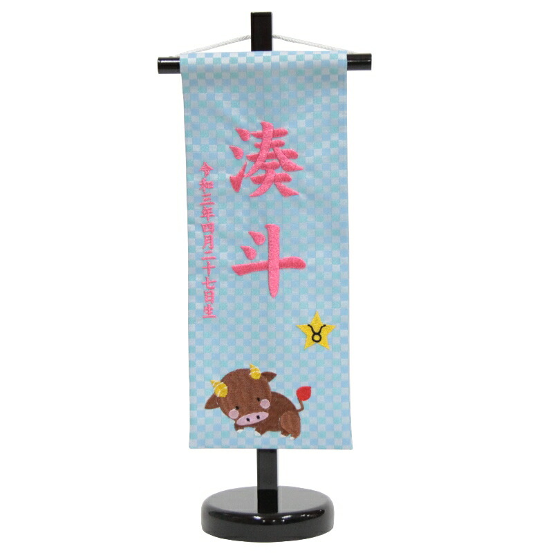 雑誌で紹介された 名前旗 おうし座 Hosi2 Sop 高さ39cm 座敷旗 命名 女の子 男の子 スタンド付き 小 ピンク糸刺繍文字 青生地 十二星座 Name Yo Hosi2 Sop Bronze Qa