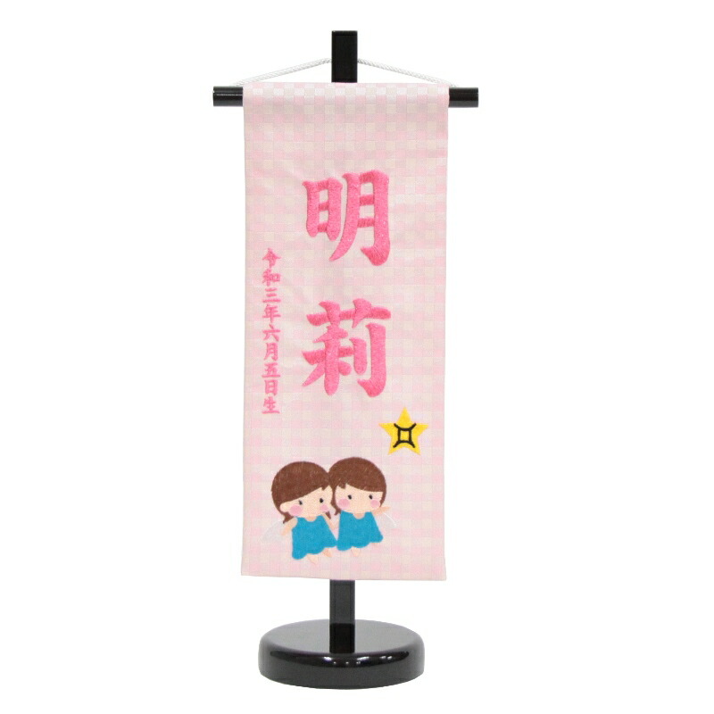 名前旗 正規代理店 小 ピンク糸刺繍文字 ピンク生地 十二星座 ふたご座 名前旗 スタンド付き Hosi3 Spp 高さ39cm 座敷旗 命名 女の子 男の子 Mail Shoxruxtj Com