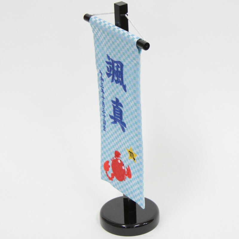 人気ブランド 名前旗 さそり座 十二星座 青生地 青糸刺繍文字 小 スタンド付き 男の子 女の子 命名 座敷旗 高さ39cm Hosi8 Soo W 人気ショップが最安値挑戦 Sinepulse Com