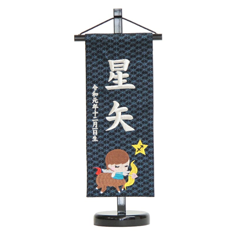 名まえ旗 [いて座] 十二辰宿 銀刺しゅう （小） 京都西陣織 御坊っちゃん 御嬢さん 名づける 高さ39珊 [hosi9-s] 雛祭り・端午の節句-名前旗
