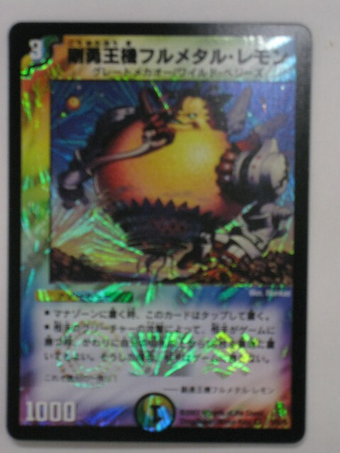 楽天市場】デュエルマスターズ剛勇王機フルメタル・レモン 【中古