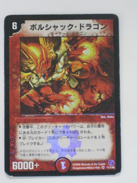 楽天市場】【ボルシャック・大和・ドラゴン】【デュエル