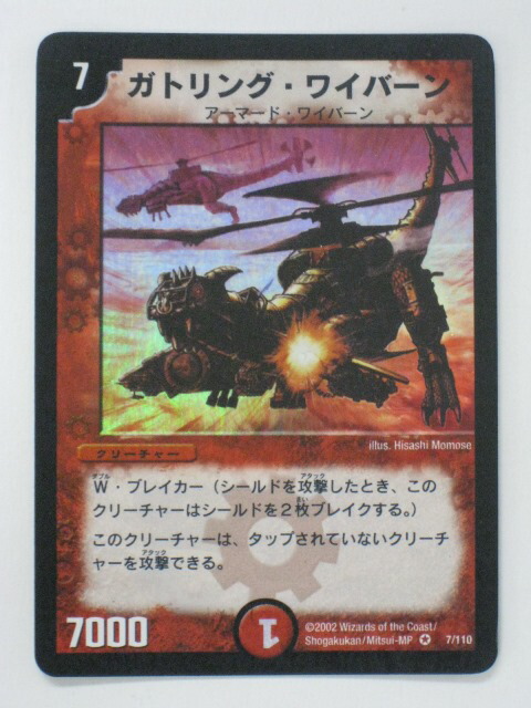 デュエルマスターズ - ガトリング・ワイバーン ガトリング・ワイバーン [DM18 10/140] | トレカカク～デュエマ