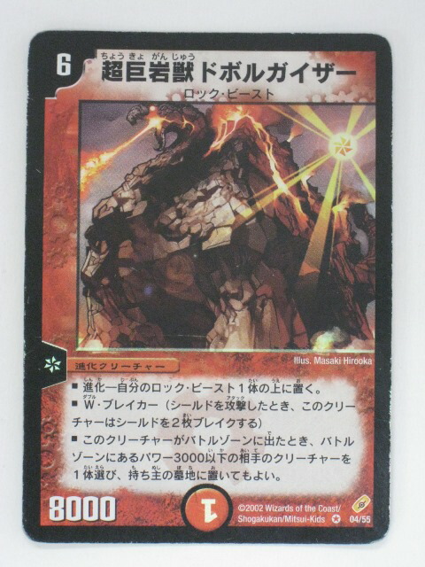 デュエルマスターズ　超巨岩獣ドボルガイザー d154.jpg