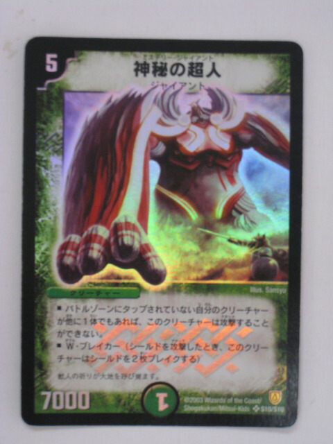 デュエルマスターズ　神秘の超人　スーパーレア Amazon.co.jp: デュエマ 美品 神秘の超人 DM-06 S10S10