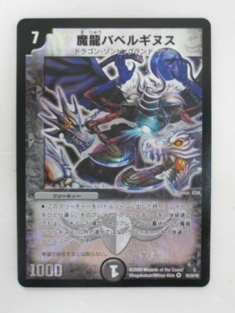 デュエルマスターズカード バベルギヌス　プロモ4枚セット デュエルマスターズカード バベルギヌス プロモ4枚セット 魔龍