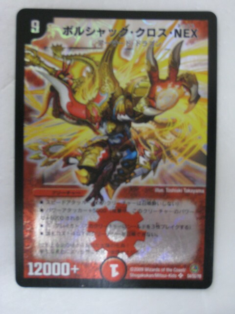 楽天市場】デュエルマスターズ DM-34 秘1 SS ボルシャック・クロス