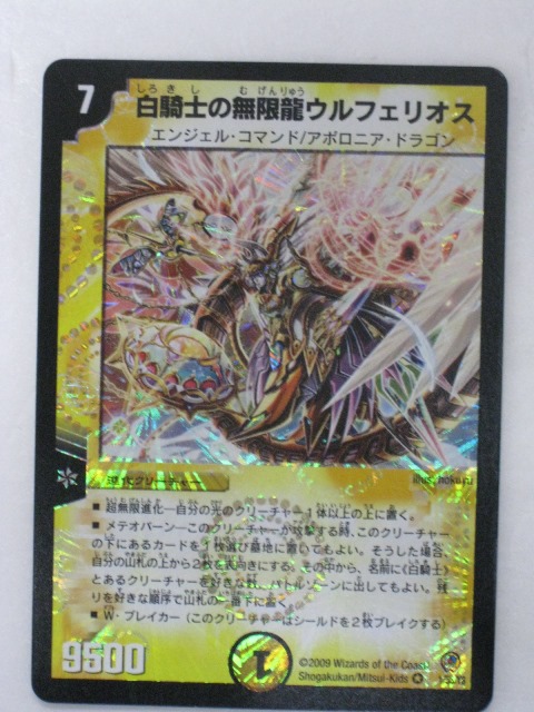 デュエルマスターズ/DM-34/1/VR/白騎士の無限龍ウルフェリオス tcg-dm-odm1175.jpg