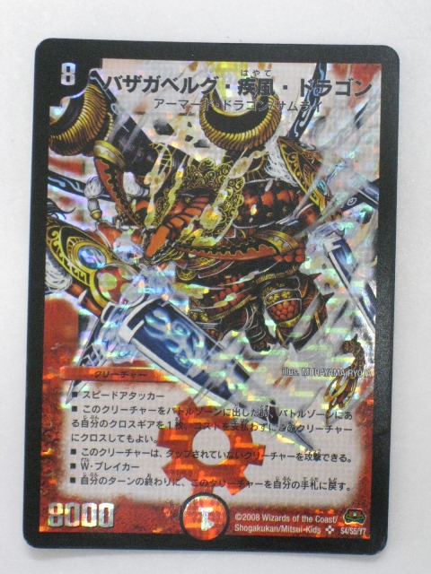 デュエルマスターズ デュエマカード バラ売り 旧スーパーレア 楽天市場】デュエルマスターズカードバザガベルグ・疾風