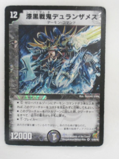 楽天市場】漆黒戦鬼デュランザメス（3/55）【デュエルマスターズ