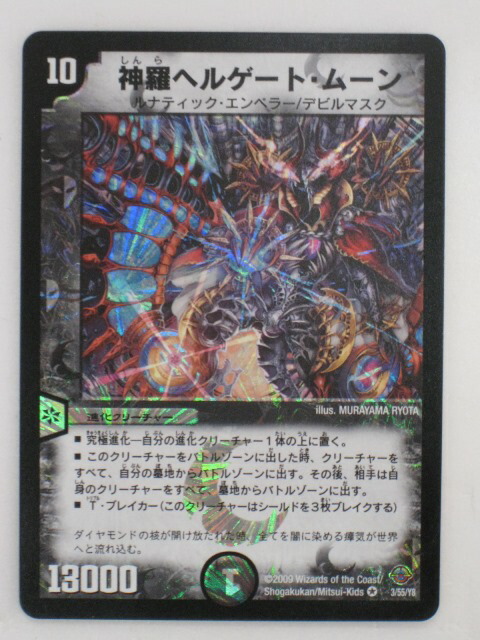 楽天市場】【神羅ヘルゲート・ムーン】【デュエルマスターズ】【3/55