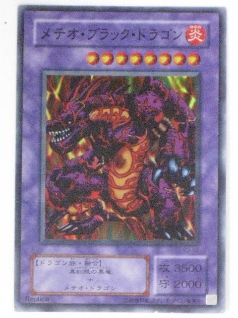 楽天市場 メテオ ブラック ドラゴン P3 02 遊戯王カード 遊戯王ocg