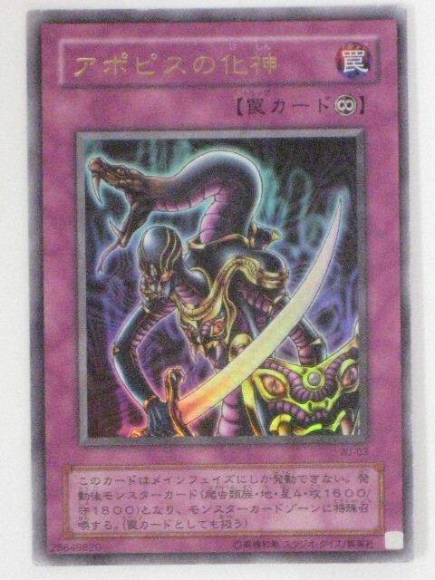 お盆限定値下げ遊戯王OCG アポピスの化神 ARSグレード10+ アポピスの化身《未開封》[ｳﾙﾄﾗ](WJ-03) | 遊戯王,シングル