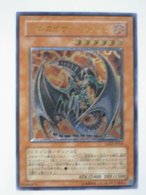 遊戯王OCG ヘルカイザー・ドラゴン アルティメットレア PSA10 プロフ必読 遊戯王OCG ヘルカイザー・ドラゴン アルティメットレア PSA10