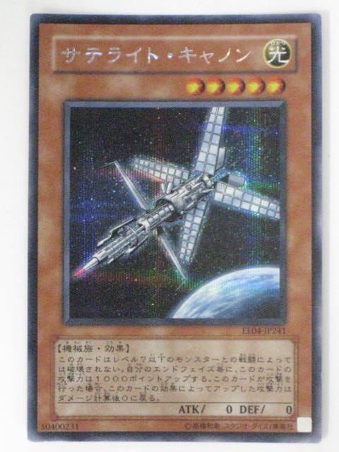 遊戯王 サテライト・キャノン 【約15年前のカード】 遊戯王 サテライト・キャノン 【約15年前のカード】