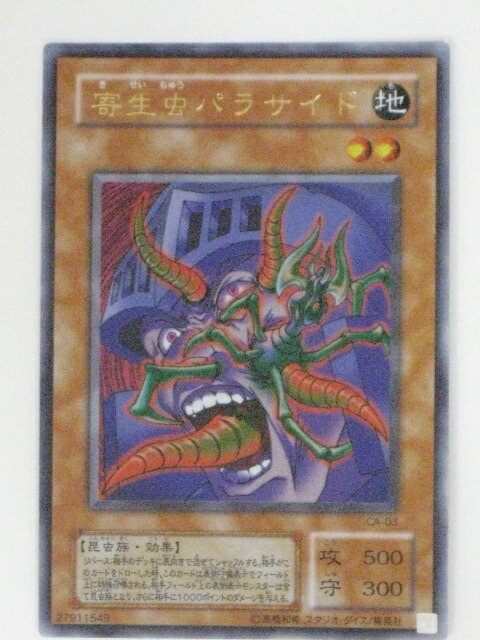 楽天市場】遊戯王 カード寄生虫(きせいちゅう)パラサイド【CA-03