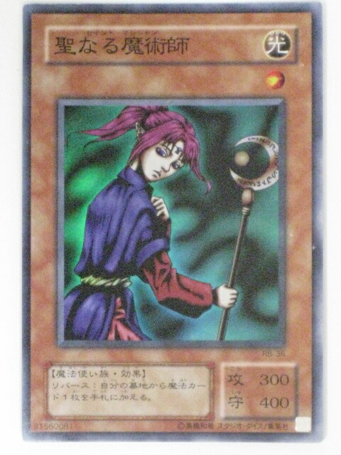 楽天市場 聖なる魔術師 セイント マジシャン Rb 36 遊戯王カード 遊戯王ocgシングルカード 中古 代引き不可 さくらソレイユ 楽天市場店