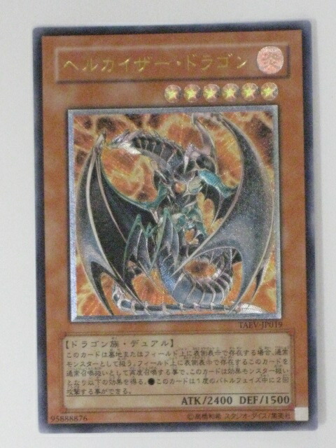 ヘルカイザードラゴン　psa10 PSA10鑑定済〕ヘルカイザードラゴン【レリーフ】{TAEV-JP019