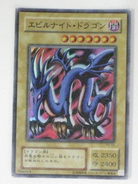 楽天市場】遊戯王 P3-06 エビルナイト・ドラゴン【スーパーレア