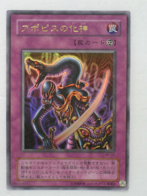 遊戯王 アポピスの化神 書籍付属カード/WJ-03 アポピスの化神【ウルトラレア】 | 遊戯王