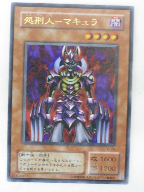楽天市場】遊戯王カード処刑人マキュラ Vジャンプ2002年2月号