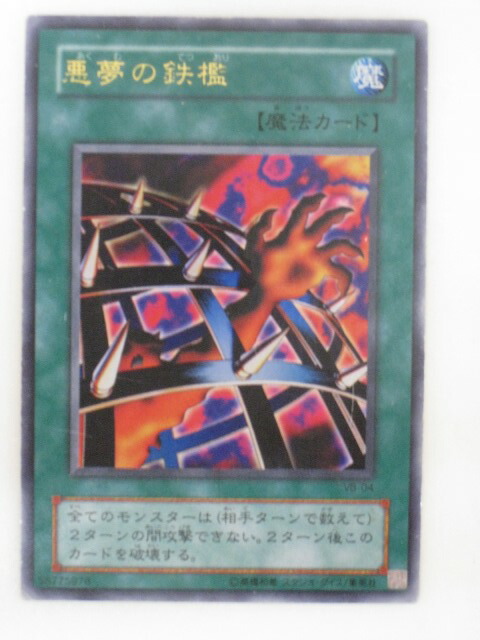 遊戯王 悪夢の鉄檻 ウルトラ　VB-04 tcg-yu-y1332.jpg