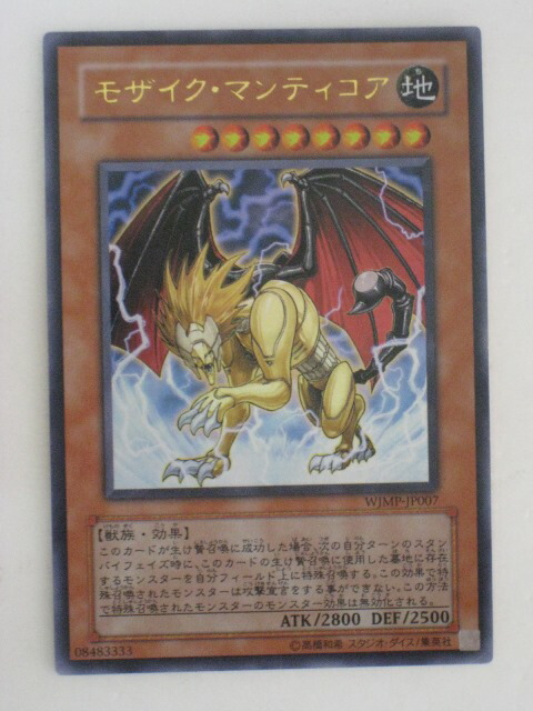 遊戯王 - マコ 楽天市場】遊戯王 カードモザイク・マンティコア（WJMP-JP007