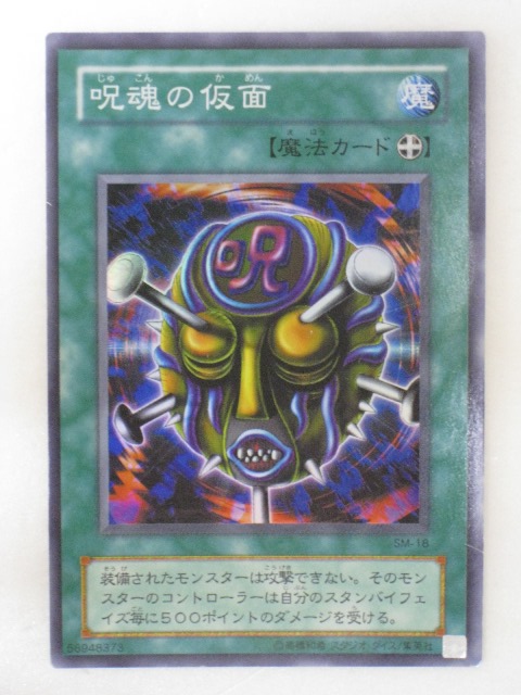 遊戯王 呪魂の仮面 【約15年前のカード】 楽天市場】遊戯王 呪魂の仮面の通販