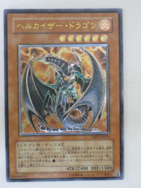 楽天市場】遊戯王 カードヘルカイザー・ドラゴン（TAEV-JP019