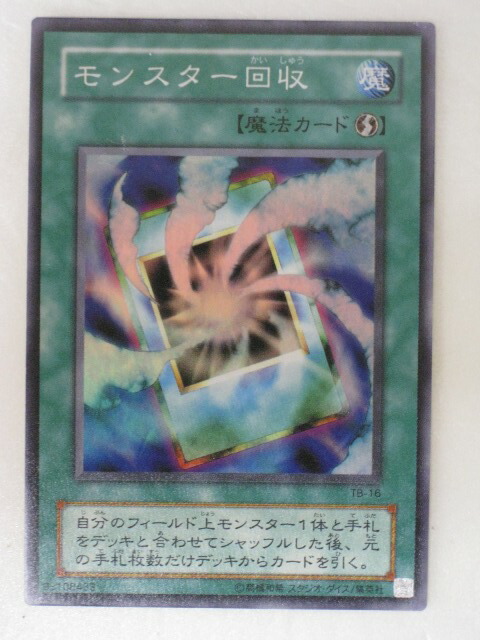 楽天市場】モンスター回収 （TB-16）遊戯王カード、遊戯王OCGシングル