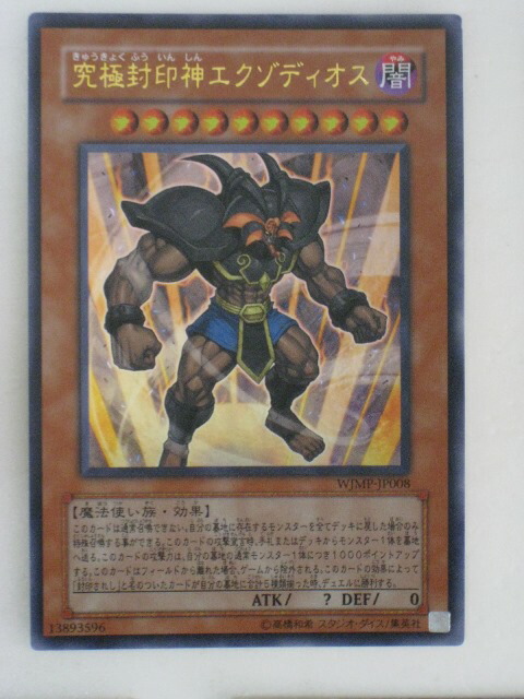 楽天市場】究極封印神エクゾディオス ミレニアムスーパーレア MP01