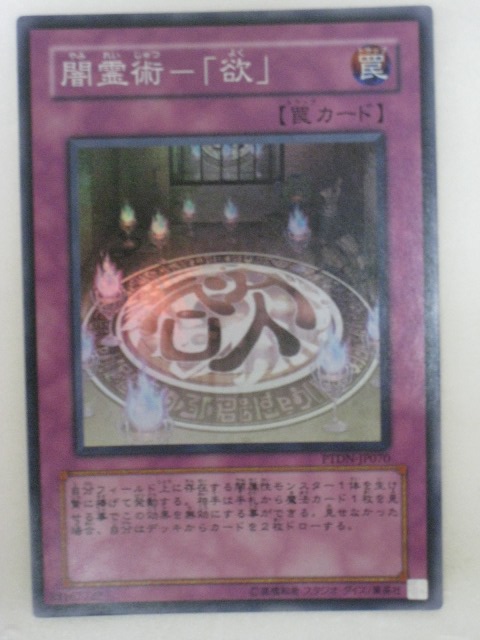 楽天市場 遊戯王 カード 闇霊術 欲 遊戯王 Ocg シングルカード トレカ 中古 代引き不可 さくらソレイユ 楽天市場店