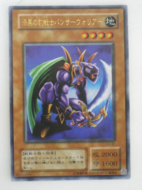 楽天市場】遊戯王 カード漆黒の豹戦士パンサー・ウォリアー（G3