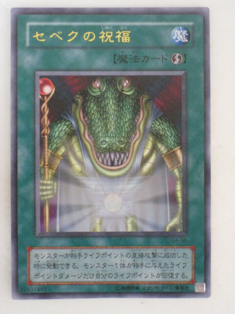 楽天市場】セベクの祝福 ノーマル SD09-JP020 【遊戯王カード】【魔法