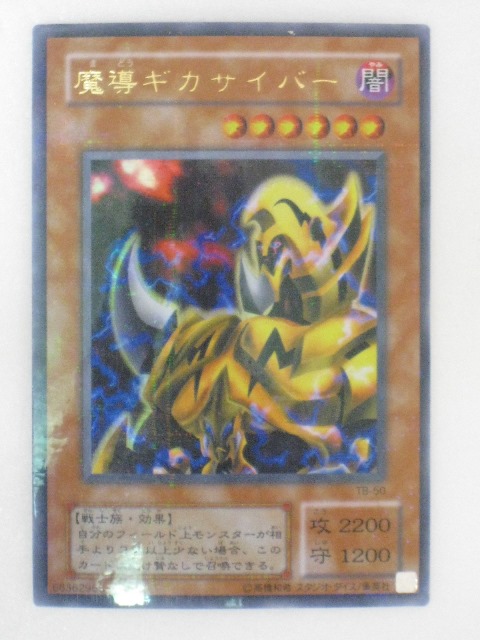 遊戯王 魔導ギガサイバー【約15年前のカード】 tcg-yu-y319.jpg