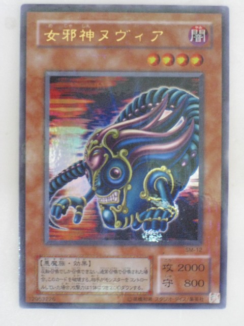 楽天市場】遊戯王 女邪神ヌヴィア SM-12 ウルトラ 【中古】 : トレカ